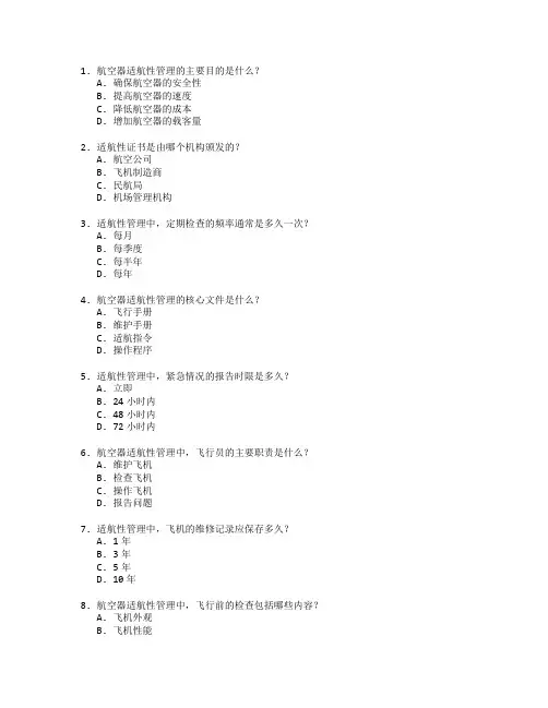 航空器适航性管理技术应用管理技术应用考试 选择题 49题