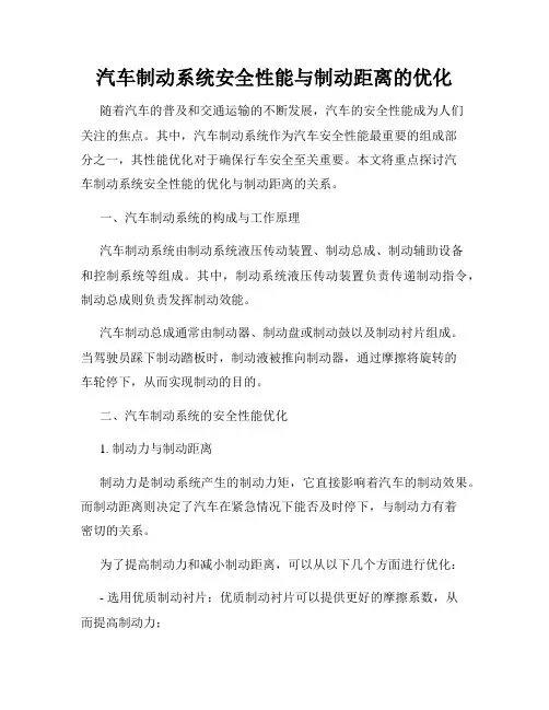 汽车制动系统安全性能与制动距离的优化
