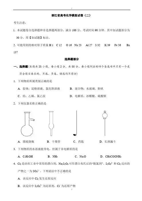 浙江省2020届高考化学模拟试卷(二)word版含解析-(高三)(已审阅)