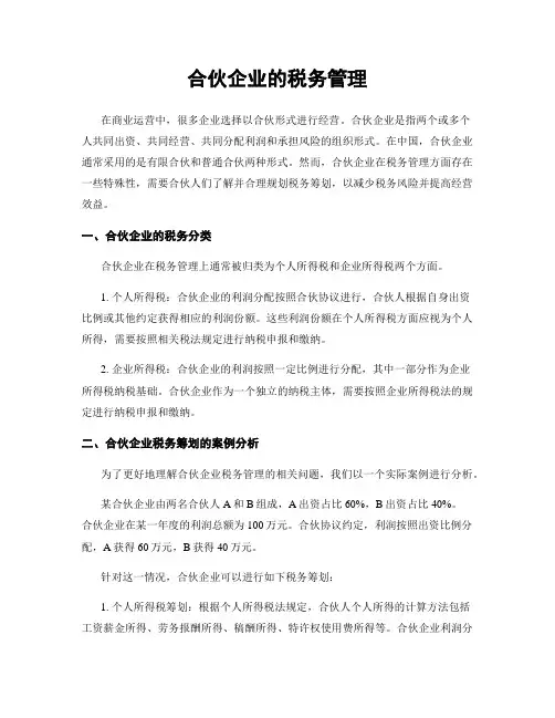 合伙企业的税务管理
