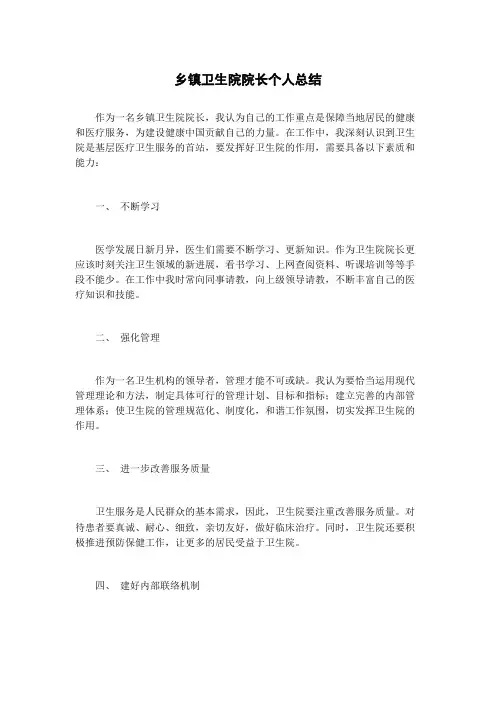 乡镇卫生院院长个人总结