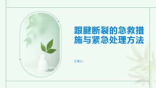 跟腱断裂的急救措施与紧急处理方法
