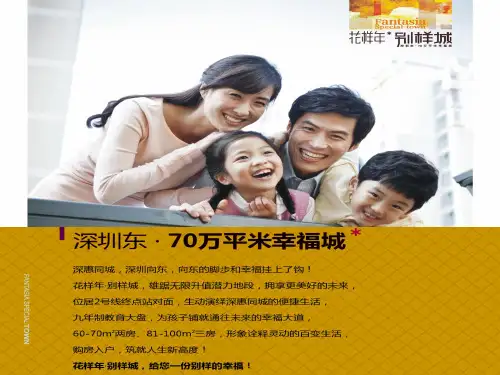 惠州[1].花样年惠阳别样城项目介绍(20110312)26页PPT文档
