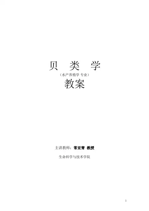 大连海洋大学精品课程贝类学