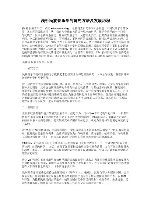 浅析民族音乐学的研究方法及发展历程