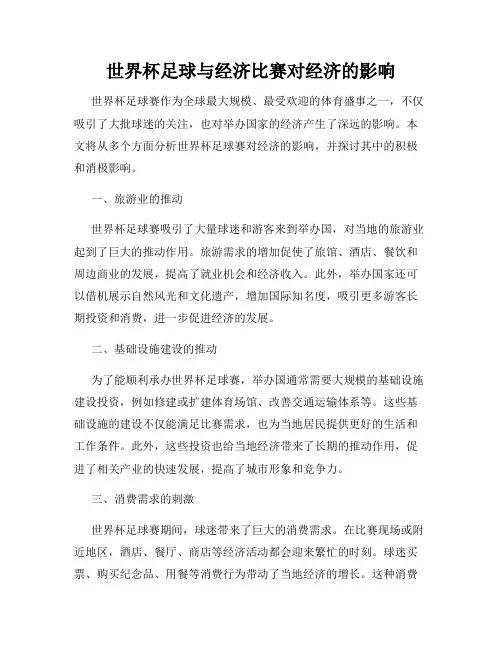 世界杯足球与经济比赛对经济的影响