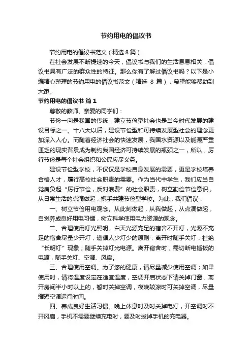 节约用电的倡议书范文（精选8篇）