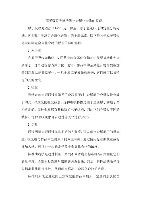 原子吸收光谱法测定金属化合物的原理