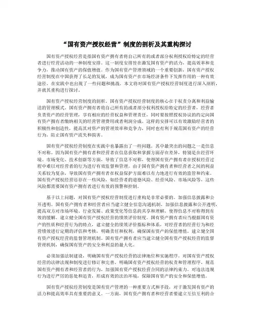 “国有资产授权经营”制度的剖析及其重构探讨