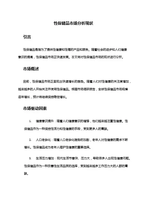 2024年性保健品市场分析现状
