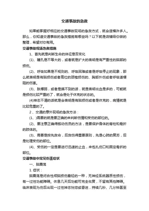 交通事故的急救