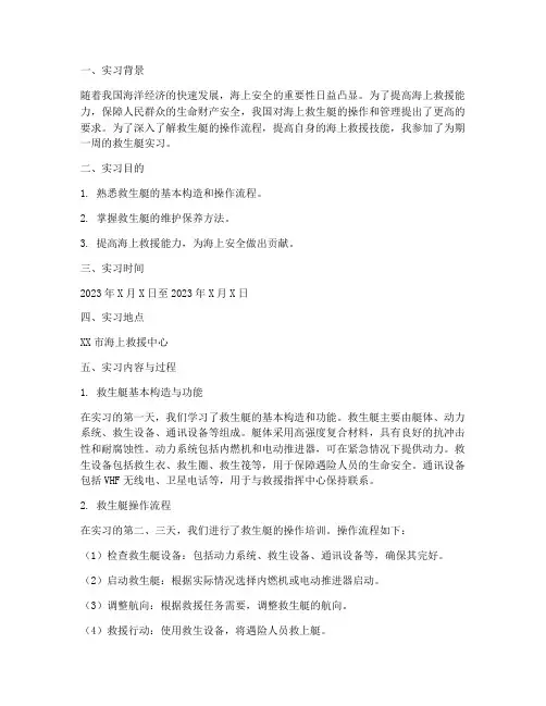 救生艇实习报告