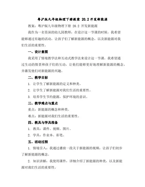 粤沪版九年级物理下册教案20.2开发新能源