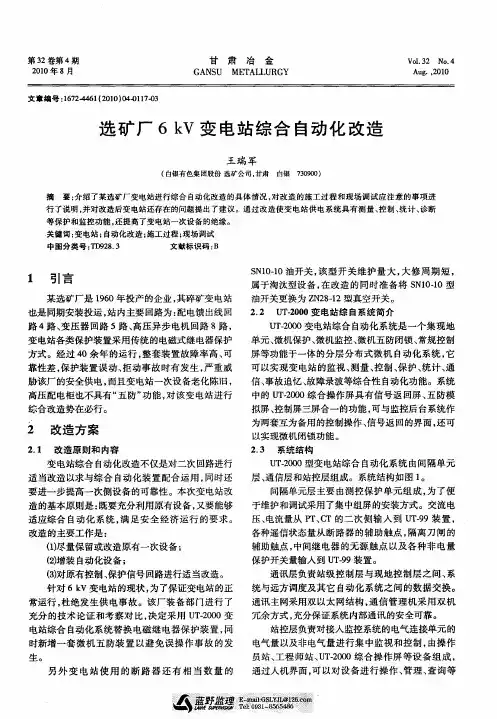 选矿厂6kV变电站综合自动化改造
