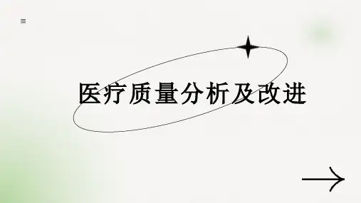 医疗质量分析及改进汇报课件ppt