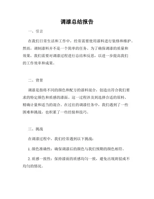 调漆总结报告