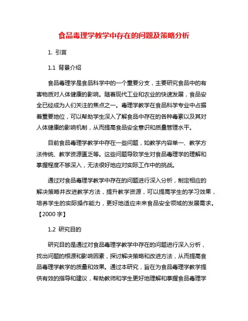 食品毒理学教学中存在的问题及策略分析