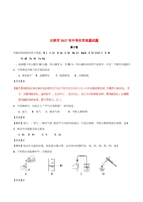 天津市2017年中考化学真题试题(含解析)[真题]