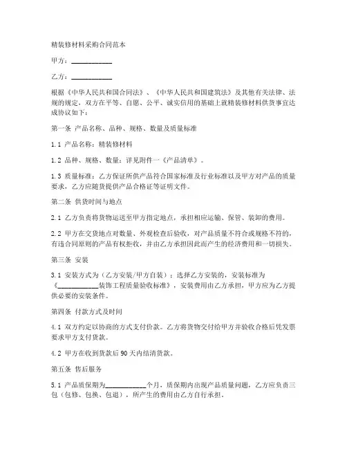 精装修材料采购合同范本