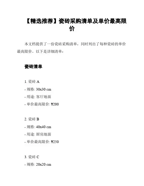 【精选推荐】瓷砖采购清单及单价最高限价