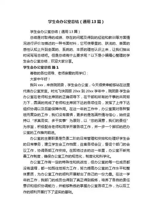 学生会办公室总结（通用13篇）