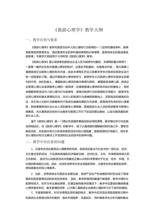 《旅游心理学》课程教学大纲