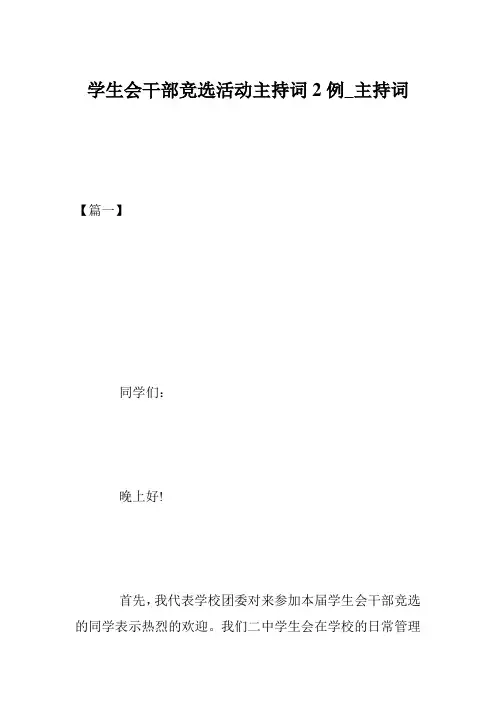 学生会干部竞选活动主持词2例_主持词