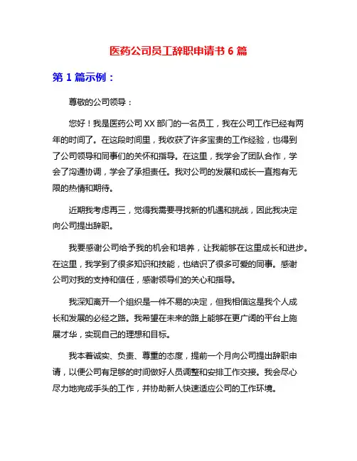 医药公司员工辞职申请书6篇