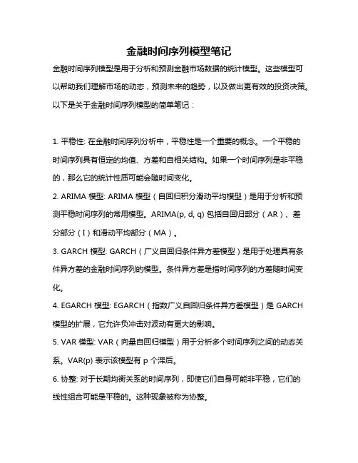 金融时间序列模型笔记