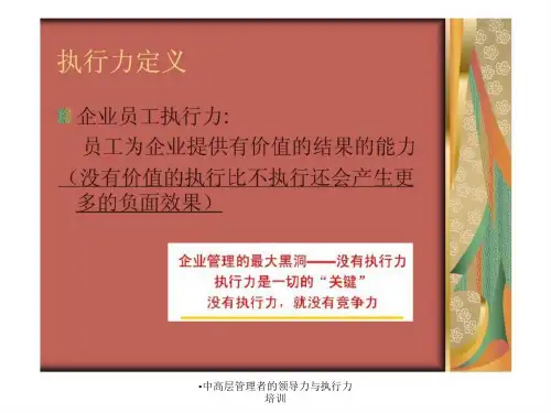 中高层管理者的领导力与执行力培训课件