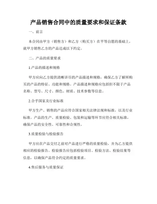 产品销售合同中的质量要求和保证条款