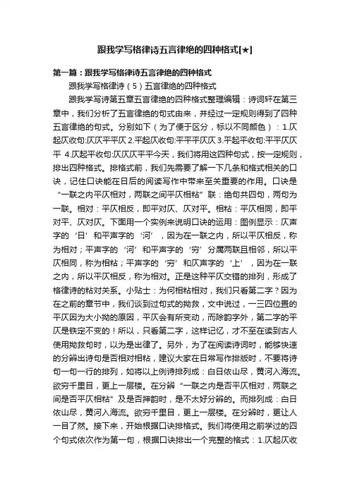 跟我学写格律诗五言律绝的四种格式[★]