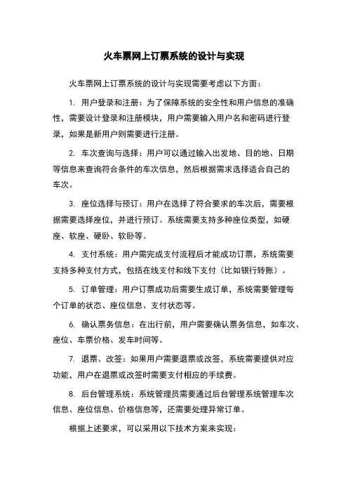 火车票网上订票系统的设计与实现