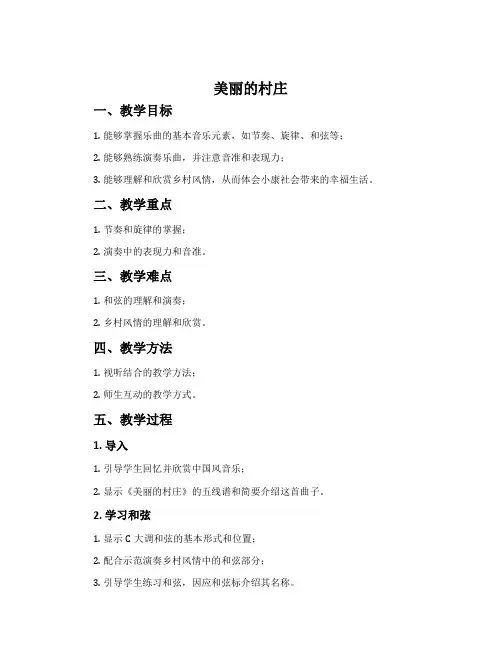 《美丽的村庄》-人音版五线谱八年级第15册教案