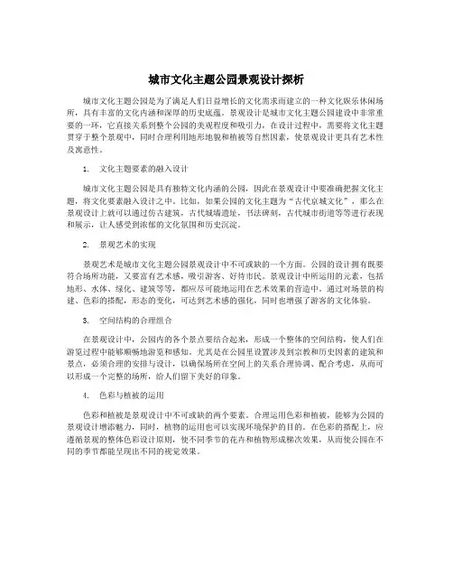 城市文化主题公园景观设计探析