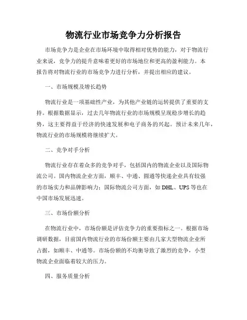 物流行业市场竞争力分析报告