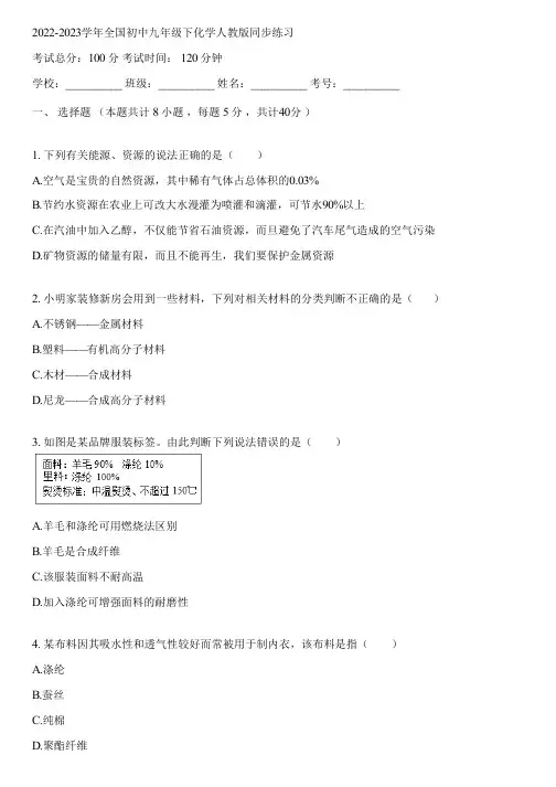 2022-2023学年全国初中九年级下化学人教版同步练习(含答案解析)153113