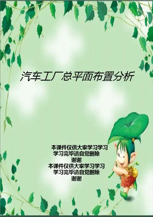 汽车工厂总平面布置分析