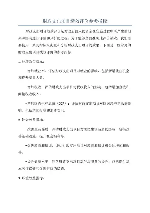财政支出项目绩效评价参考指标
