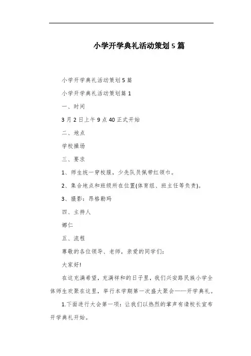 小学开学典礼活动策划5篇