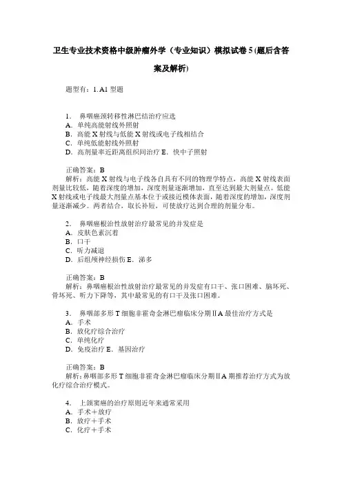 卫生专业技术资格中级肿瘤外学(专业知识)模拟试卷5(题后含答案及解析)