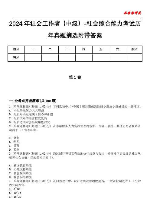 2024年社会工作者(中级)-社会综合能力考试历年真题摘选附带答案版