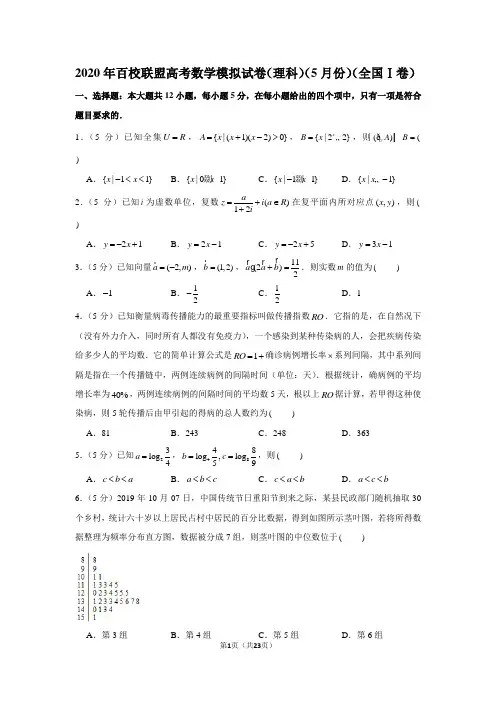 2020年百校联盟高考数学模拟试卷(理科)(5月份)(全国ⅰ卷)