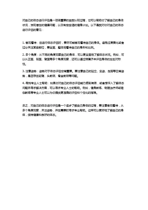 对自己体态评估的意见