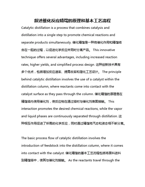 叙述催化反应精馏的原理和基本工艺流程