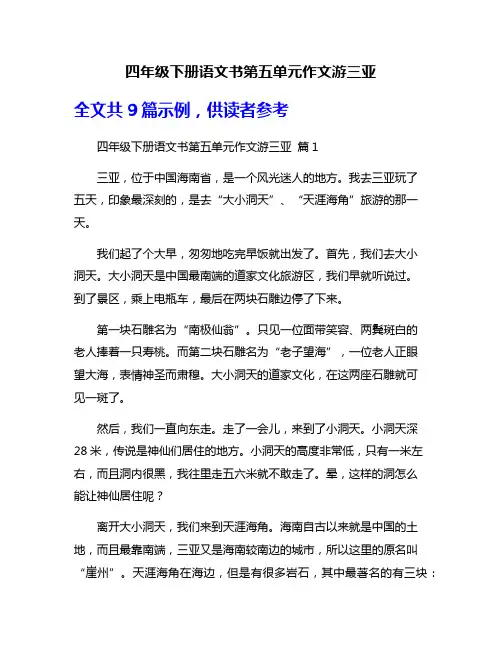 四年级下册语文书第五单元作文游三亚