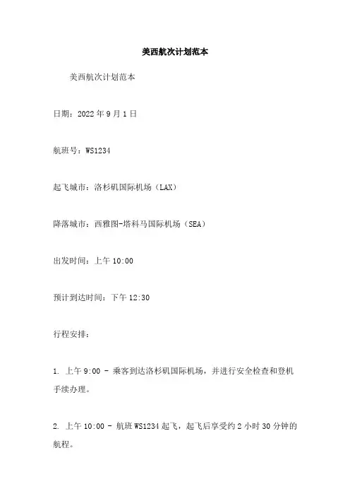 美西航次计划范本