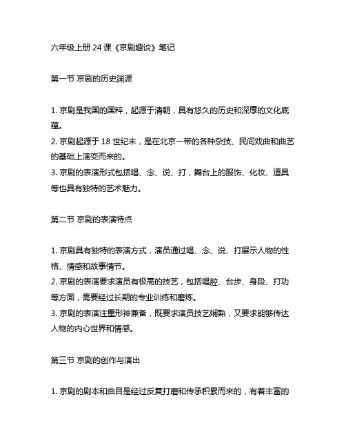 六年级上册24课京剧趣谈笔记