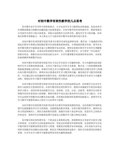 对初中数学有效性教学的几点思考
