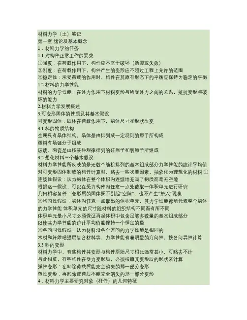 材料力学笔记(第一章)要点